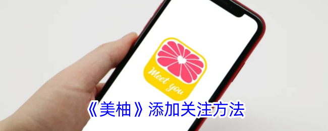 《美柚》关注方法详解：如何添加好友并互动