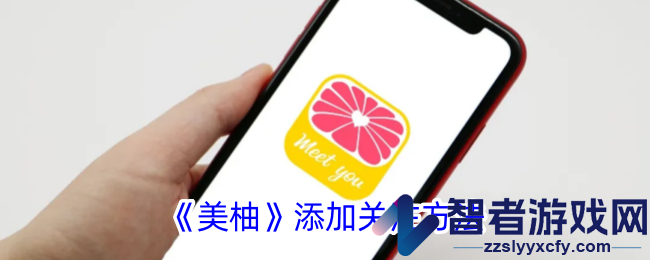 美柚添加关注方法