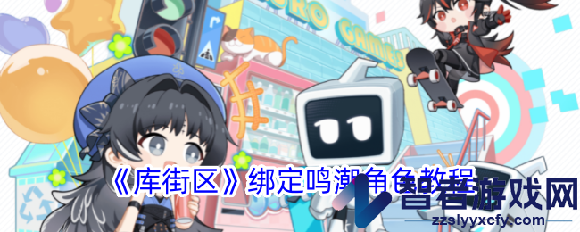 库街区绑定鸣潮角色教程
