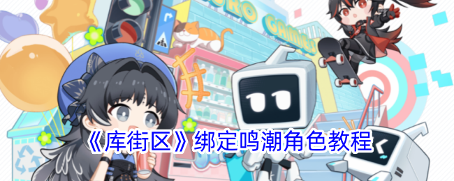《库街区绑定鸣潮角色教程：详细步骤与技巧》