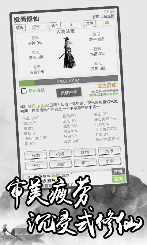 极简修仙游戏