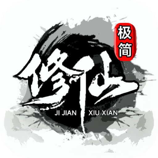 极简修仙游戏