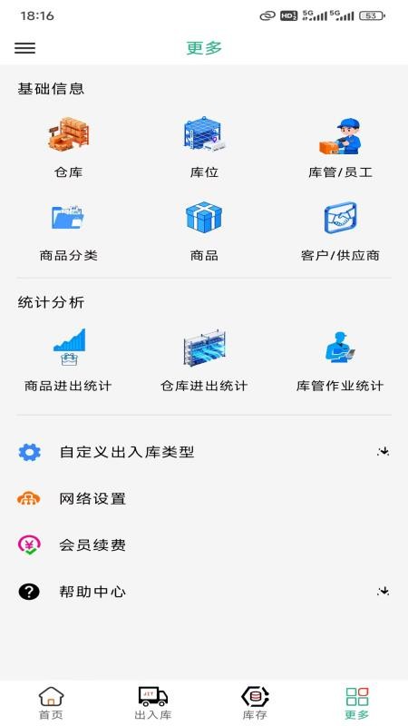 库管家手机版