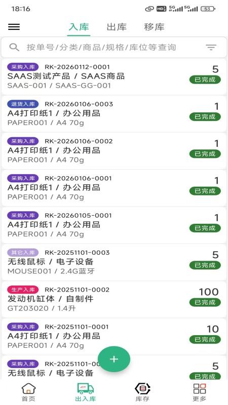 库管家手机版