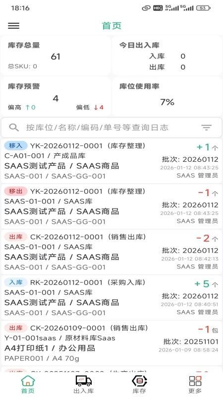 库管家手机版