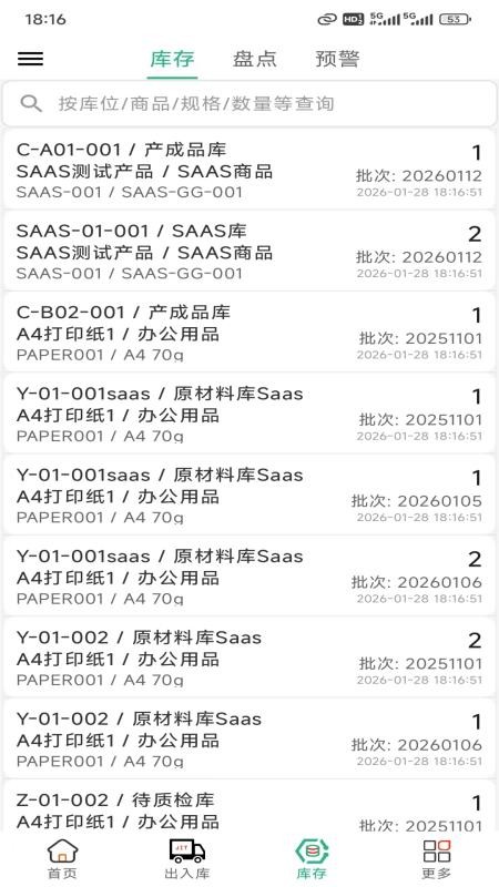 库管家手机版