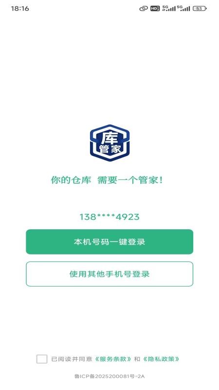 库管家手机版