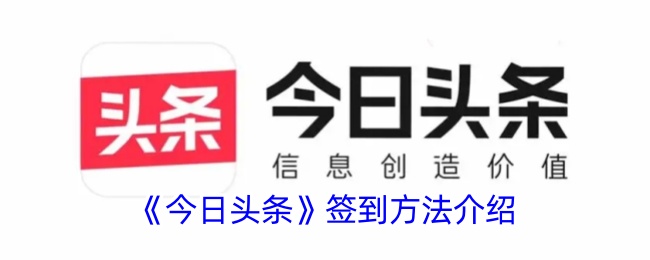 《今日头条签到方法详解 | 如何在今日头条成功签到》
