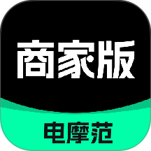 电摩范商家版软件