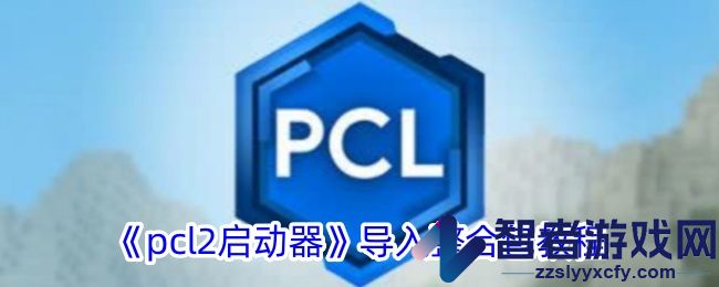 pcl2启动器导入整合包教程