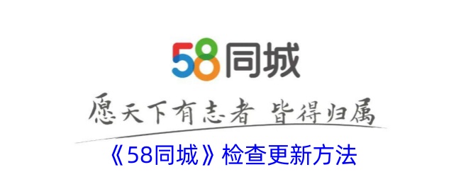 《58同城检查更新方法详解 | 如何快速检查58同城更新》