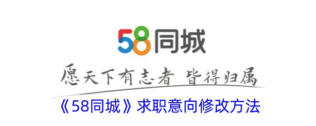 《58同城求职意向修改指南：如何更改求职意向》