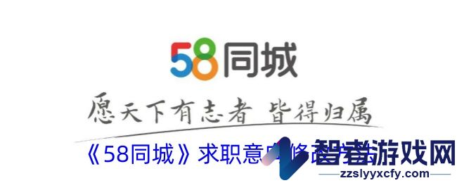 58同城求职意向修改方法