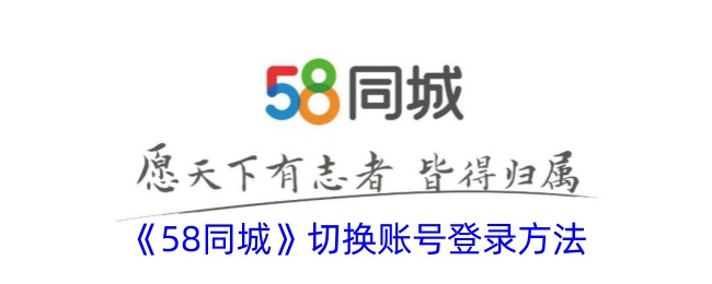《58同城账号切换登录方法详解_如何在58同城切换账号》