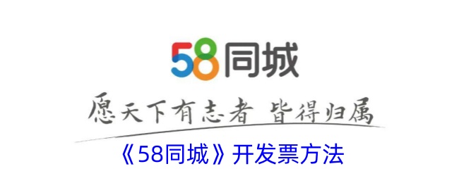 《58同城开发票指南_如何在58同城上开具发票》