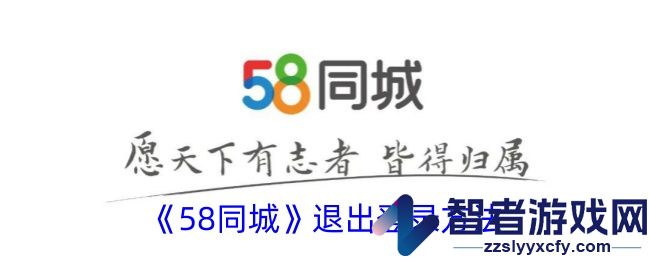 58同城退出登录方法