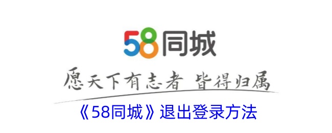 《58同城退出登录方法指南|如何快速退出58同城账号》
