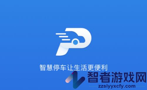 曲靖智停app下载