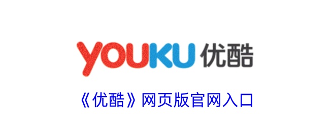 《优酷网页版官网入口 - 优酷视频在线观看入口》