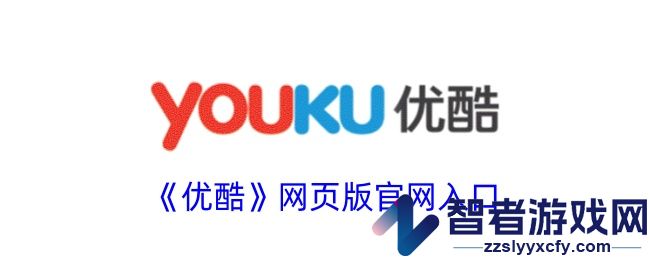 优酷网页版官网入口