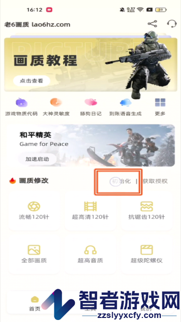 老六画质助手