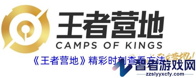 王者营地精彩时刻查看方法