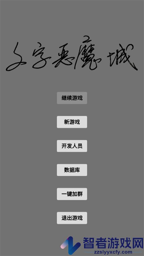 文字恶魔城游戏