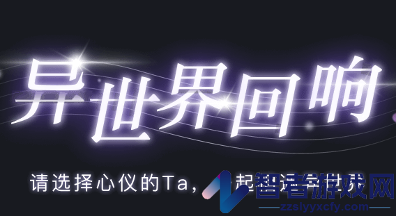 异世界回响app