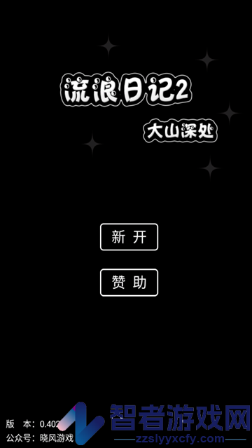 流浪日记2大山深处游戏