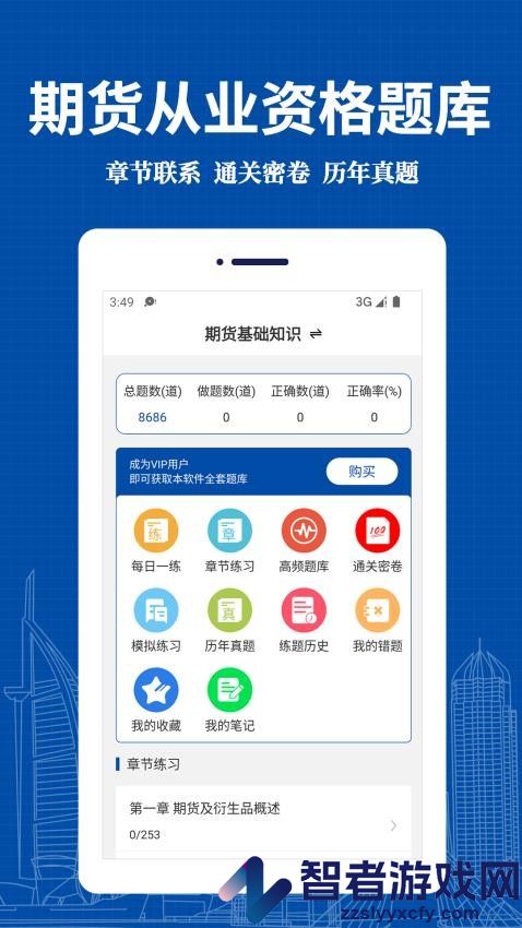 期货从业资格易题库APP下载