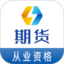 期货从业资格易题库免费版