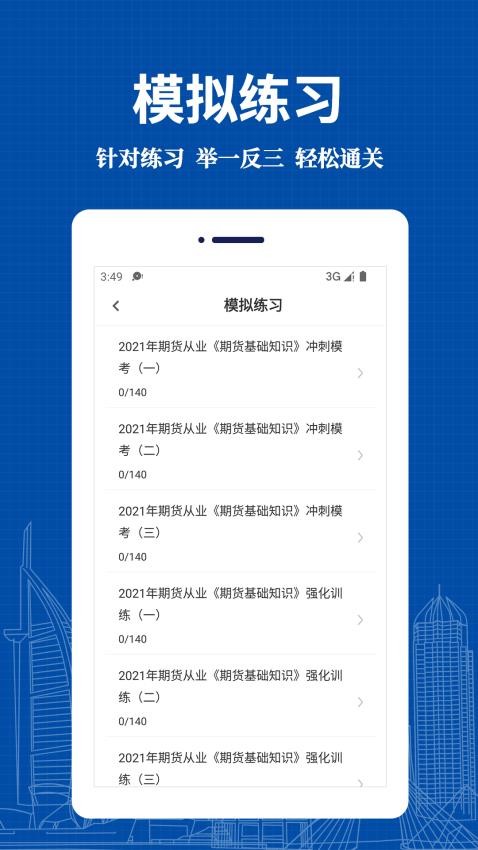 期货从业资格易题库免费版