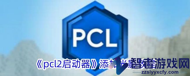 pcl2启动器添加光影教程