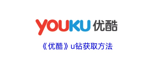 《优酷u钻获取方法：免费获得优酷u钻的技巧》