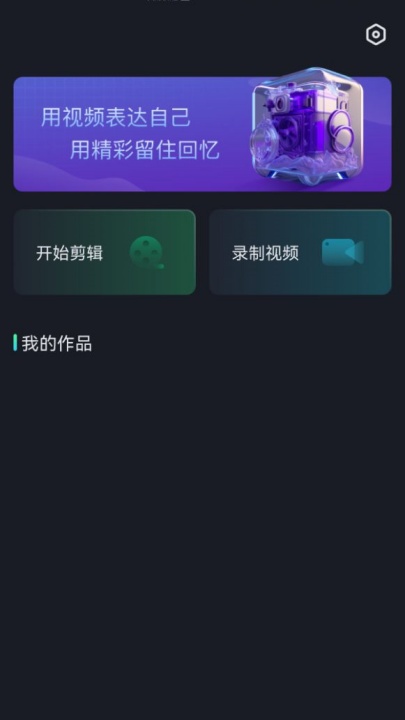 视频剪辑王官方版