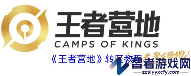 王者营地转区教程