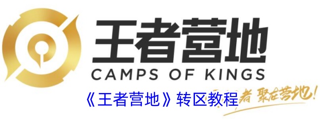《王者营地转区详细教程 | 如何在王者营地进行转区》