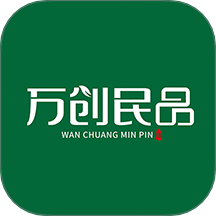 万创民品最新版