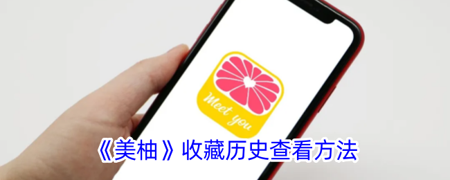 《美柚历史收藏查看指南：如何查找美柚收藏记录》