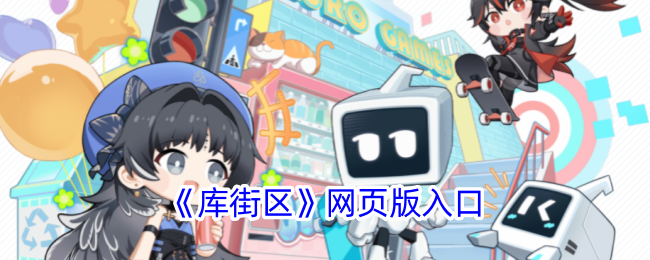 《库街区网页版入口 - 官方网站访问》