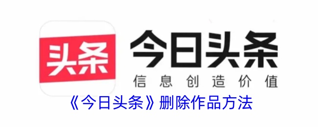 《今日头条作品删除方法指南 | 如何在今日头条删除作品》