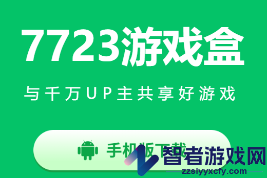7723游戏盒4.5.2版本不需要实名认证版版本