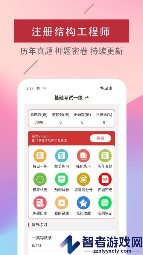 注册结构工程师易题库app下载