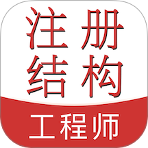 注册结构工程师易题库最新版