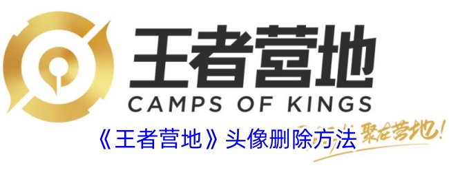 《王者营地头像删除方法详解_如何删除王者营地头像》