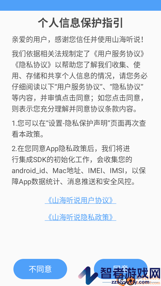 山海听说app下载官网版