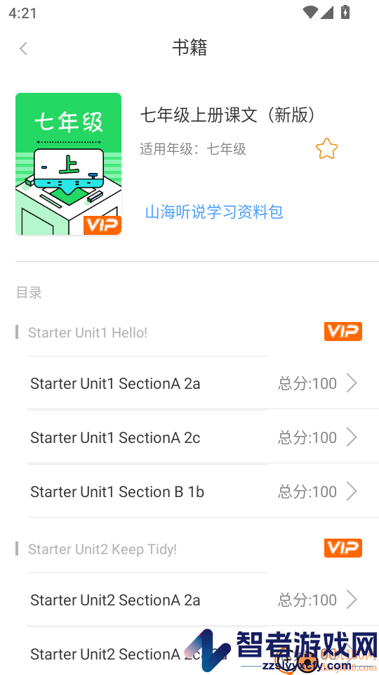 山海听说app下载官网版