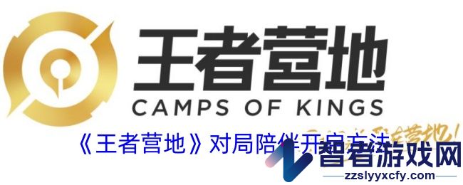 王者营地对局陪伴开启方法