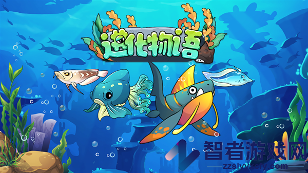 进化物语最新版本
