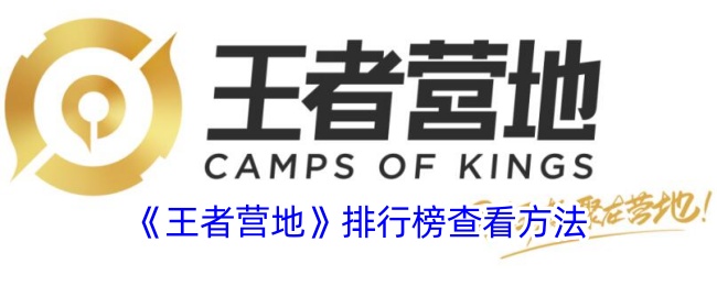 《王者营地排行榜查看方法：如何找到王者营地排行榜》